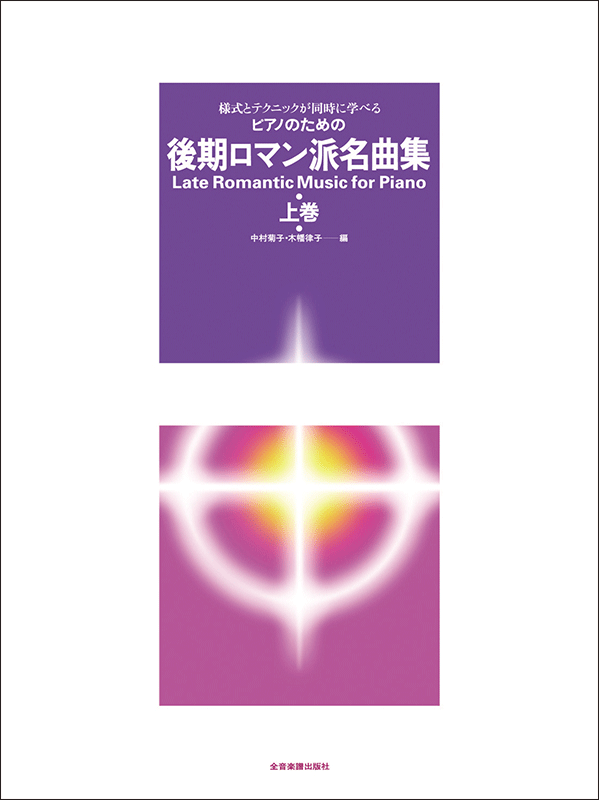 後期ロマン派名曲集（上巻）｜全音オンラインショップ ｜ 全音楽譜出版社