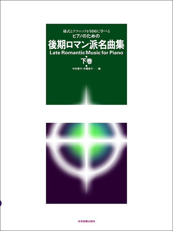 後期ロマン派名曲集(下巻)|全音オンラインショップ | 全音 後期ロマン派名曲集(下巻)|全音オンラインショップ | 全音