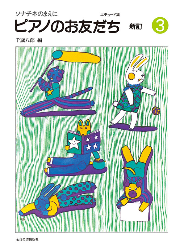 ピアノのお友だち（3）新訂｜全音オンラインショップ ｜ 全音楽譜出版社