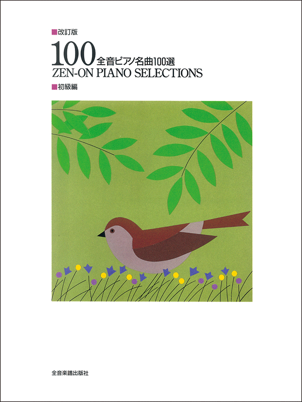 全音ピアノ名曲100選（初級編）｜全音オンラインショップ ｜ 全音 