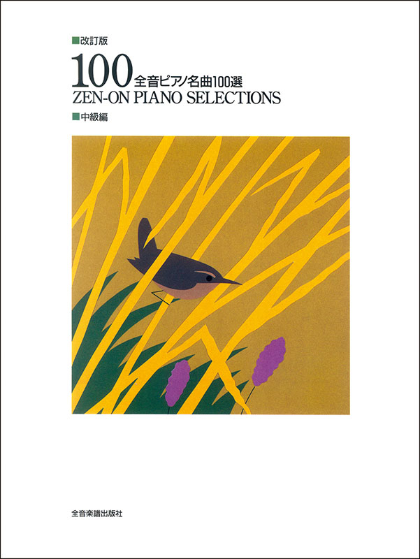 Amazon.co.jp: 全音ピアノ名曲100選初級編1: ミュージック