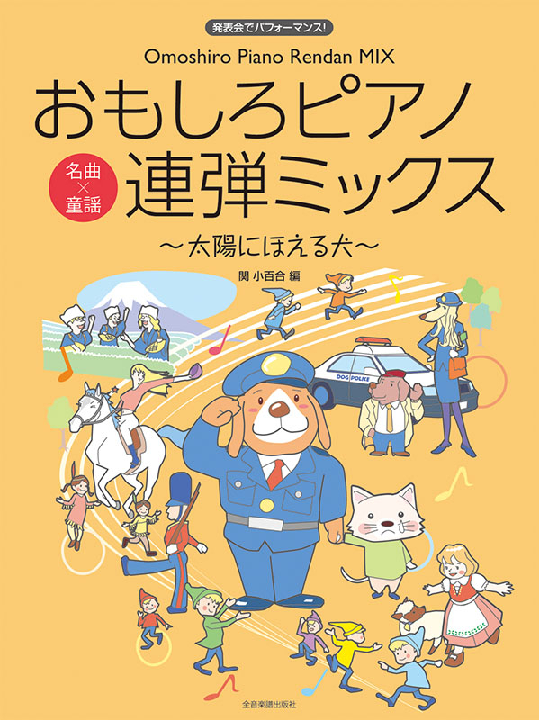 おもしろピアノ連弾ミックス～太陽にほえる犬～｜全音オンライン
