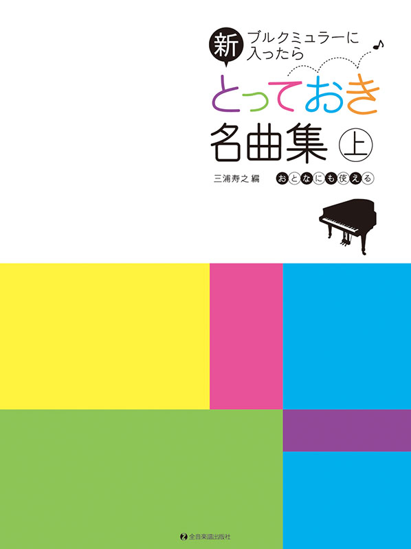 ピアノ連弾小曲集〈カーニバルがやってきた〉（平吉毅州 作曲