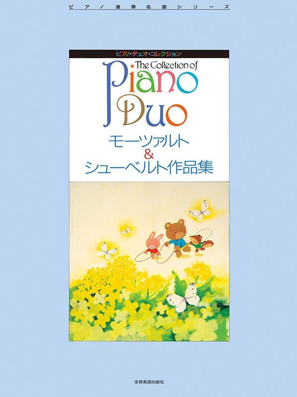 モーツァルト＆シューベルト作品集｜全音オンラインショップ