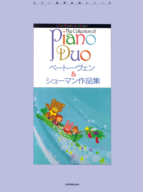 ベートーヴェン＆シューマン作品集｜全音オンラインショップ ｜ 全音