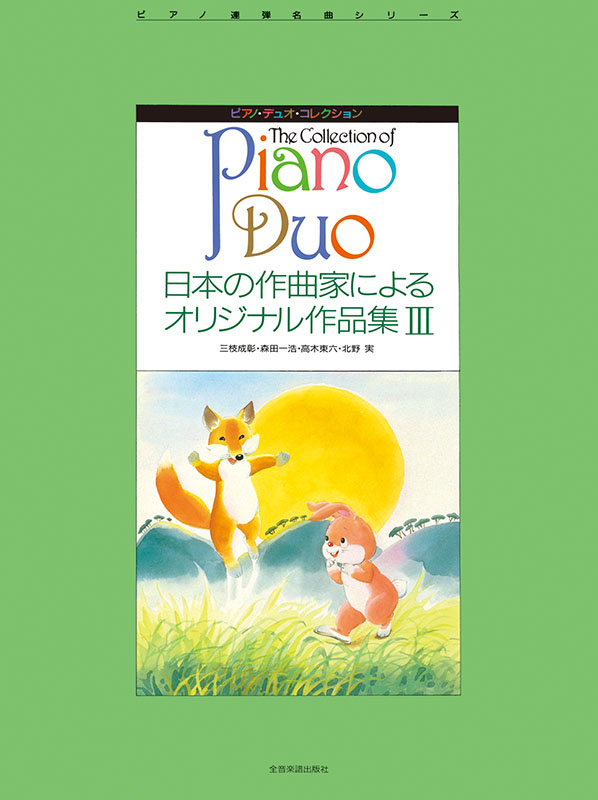 日本の作曲家によるオリジナル作品集 III｜全音オンラインショップ