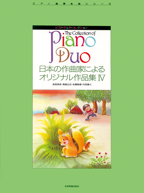 日本の作曲家によるオリジナル作品集 IV｜全音オンラインショップ