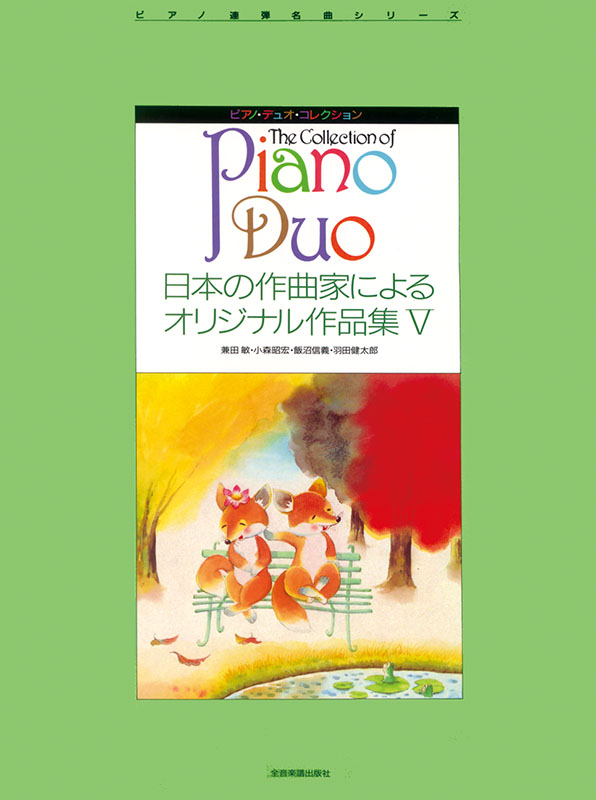 日本の作曲・21世紀へのあゆみ テープ音楽の始動 日本の作曲家によるオリジナル作品集 V｜全音オンラインショップ