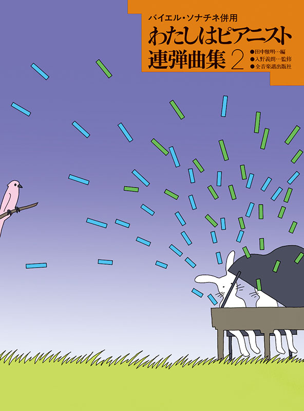 ★楽譜/わたしとわたし/ふたりのロッテ/アニメ/ピアノソロアルバム/バイエル ☆楽譜/わたしとわたし/ふたりのロッテ/アニメ/ピアノソロ
