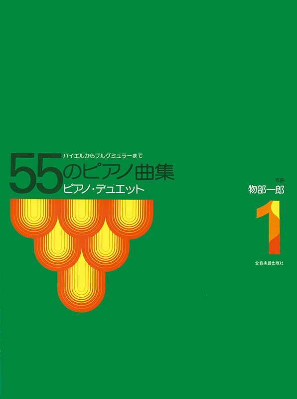 物部一郎：55のピアノ曲集（1）｜全音オンラインショップ ｜ 全音楽譜
