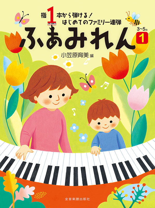 ふぁみれん 1｜全音オンラインショップ ｜ 全音楽譜出版社