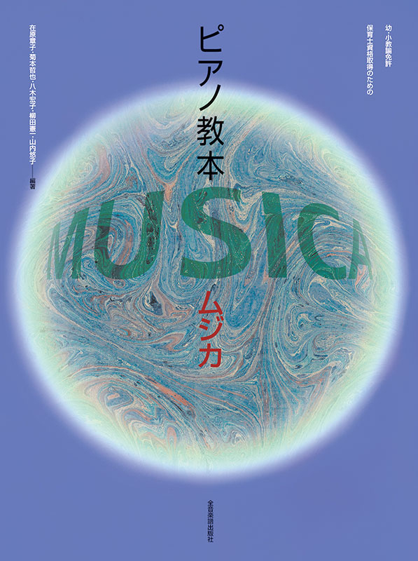 ピアノ教本 MUSICA｜全音オンラインショップ ｜ 全音楽譜出版社