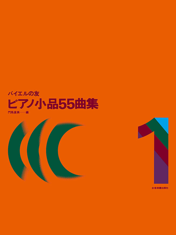 ピアノ小品55曲集（1）｜全音オンラインショップ ｜ 全音楽譜出版社
