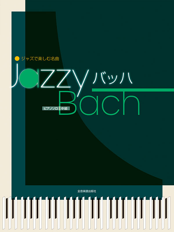 廃版品】ジャズキッズ : はじめてのジャズピアノ vol.1、2