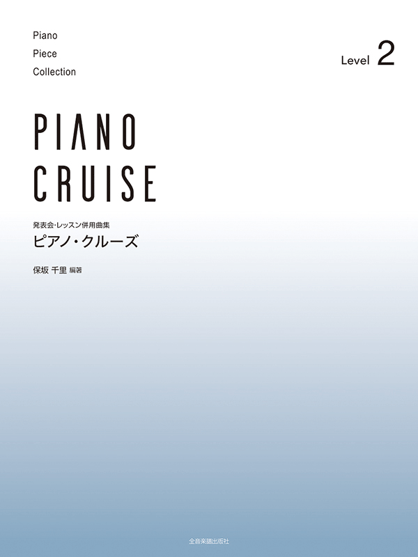 ピアノ・クルーズ[レベル2]｜全音オンラインショップ ｜ 全音楽譜出版社