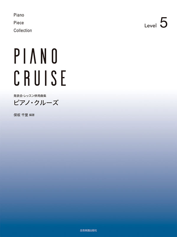 ピアノ・クルーズ[レベル5]｜全音オンラインショップ ｜ 全音楽譜出版社