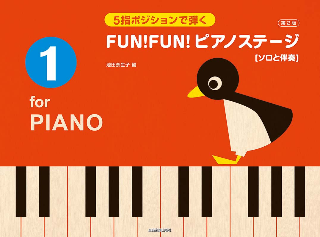 5指ポジションで弾く FUN！FUN！ピアノステージ 1 第2版｜全音