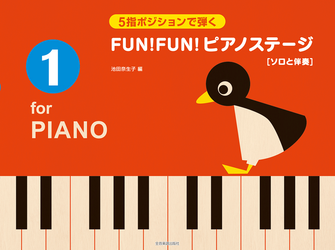 ５指ポジションで弾く FUN！FUN！ピアノステージ 1｜全音オンラインショップ ｜ 全音楽譜出版社