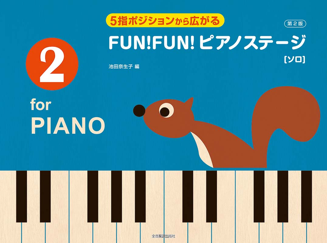5指ポジションから広がる FUN！FUN！ピアノステージ 2 第2版｜全音