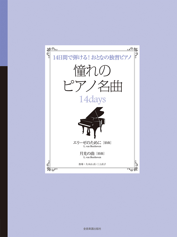 憧れのピアノ名曲 14days エリーゼのために／月光の曲｜全音オンライン