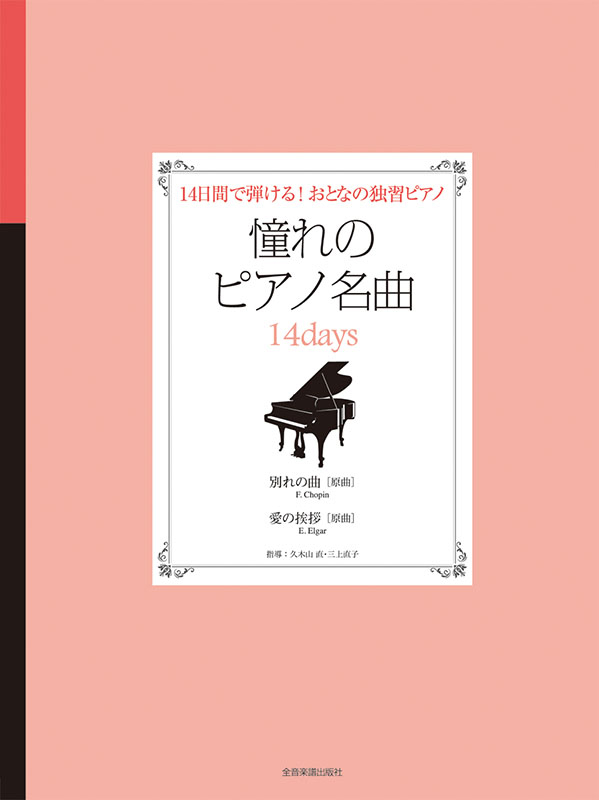 憧れのピアノ名曲 14days 別れの曲／愛の挨拶｜全音オンライン
