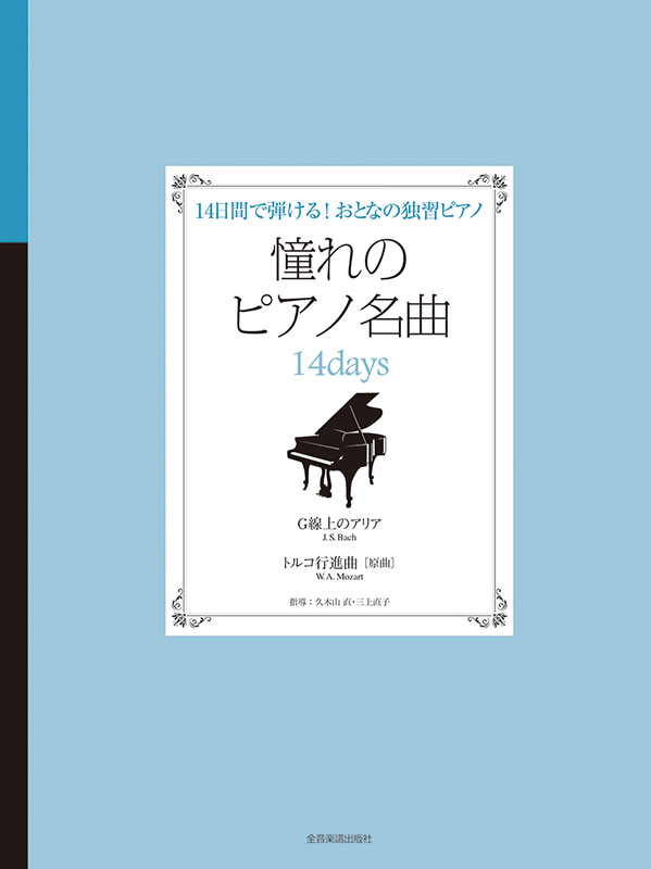 憧れのピアノ名曲 14days G線上のアリア・トルコ行進曲[原曲]｜全音