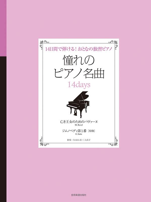 憧れのピアノ名曲 14days 亡き王女のためのパヴァーヌ・ジムノペディ第