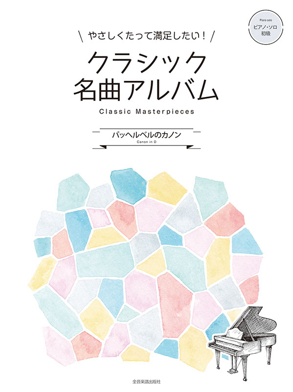 クラシック名曲アルバム ～パッヘルベルのカノン～｜全音オンライン