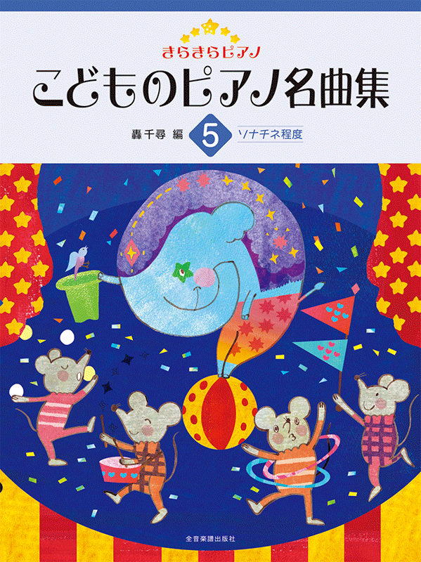 きらきらピアノ こどものピアノ名曲集 5｜全音オンラインショップ ｜ 全音楽譜出版社