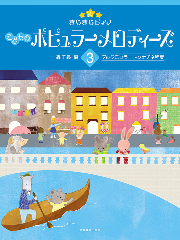 きらきらピアノ こどものポピュラーメロディーズ 3｜全音オンライン