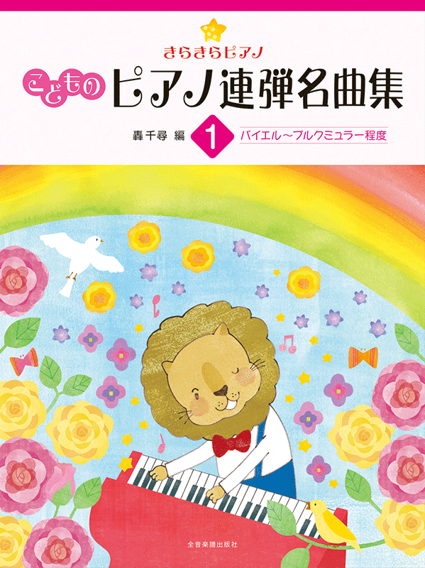 きらきらピアノ こどものピアノ連弾名曲集 1｜全音オンラインショップ ｜ 全音楽譜出版社