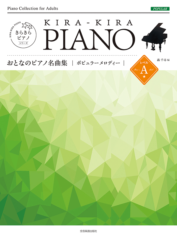 きらきらピアノ おとなのピアノ名曲集 ポピュラーメロディー レベルＡ ｜全音オンラインショップ ｜ 全音楽譜出版社