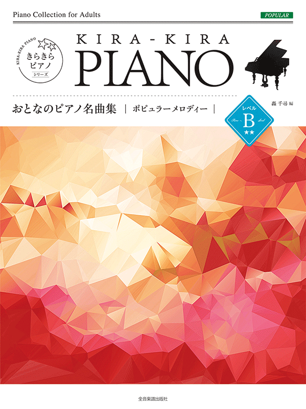 きらきらピアノ おとなのピアノ名曲集 ポピュラーメロディー レベルＢ ｜全音オンラインショップ ｜ 全音楽譜出版社