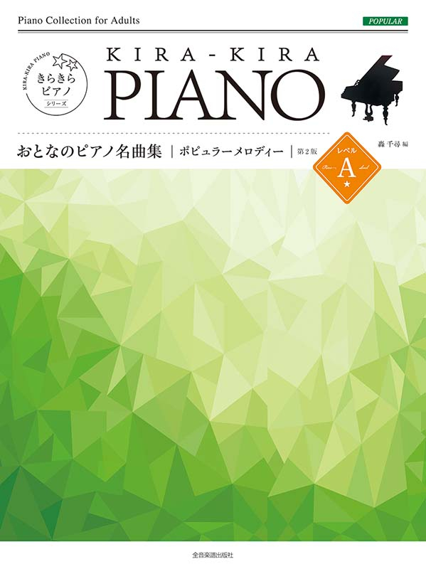 きらきらピアノ おとなのピアノ名曲集 ポピュラーメロディー レベルA
