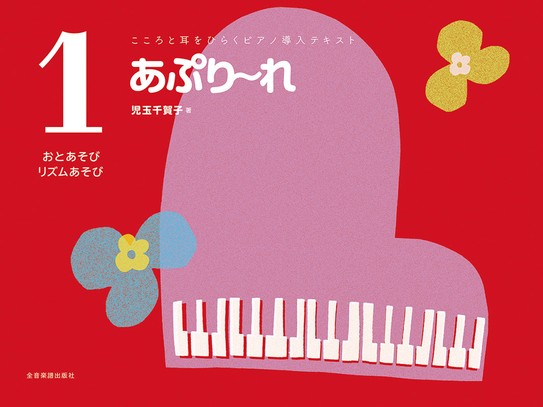 あぷり～れ 1 おとあそび・リズムあそび｜全音オンライン
