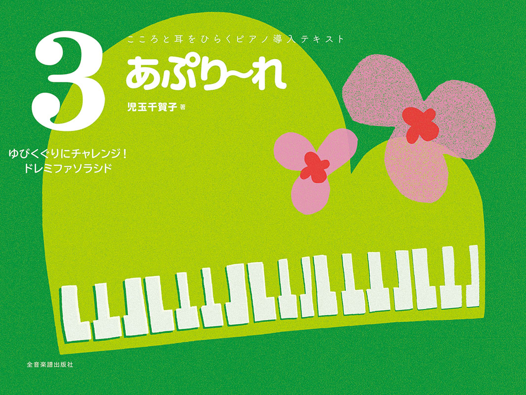 あぷり～れ 3 ゆびくぐりにチャレンジ！ドレミファソラシド｜全音