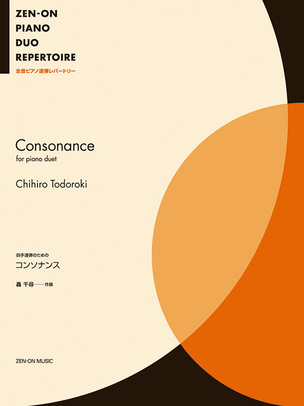 轟 千尋：〈コンソナンス〉四手連弾のための｜全音オンラインショップ