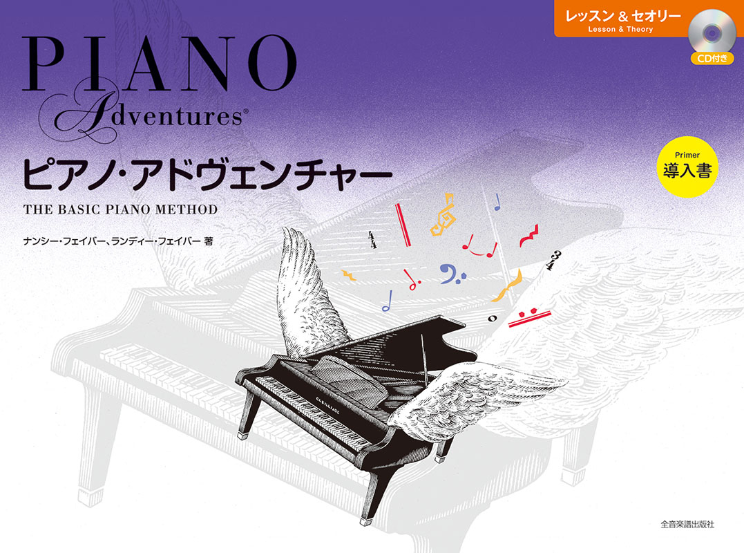 ピアノ・アドヴェンチャー レッスン＆セオリー 導入書［CD付き