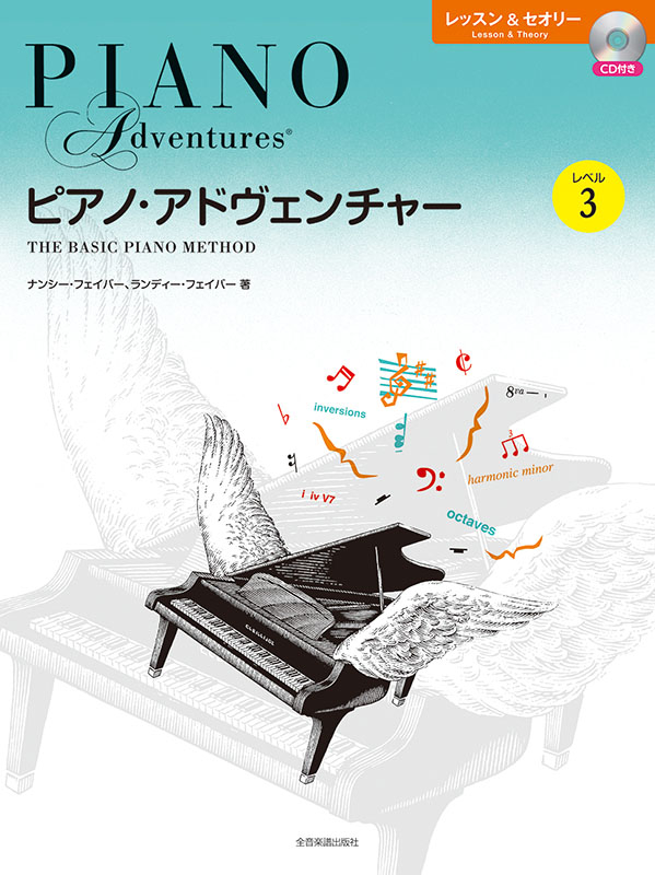 ピアノ・アドヴェンチャー レッスン＆セオリー レベル3［CD
