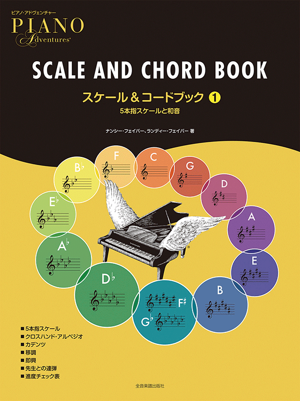 ピアノ・アドヴェンチャー スケール＆コードブック 1｜全音オンライン