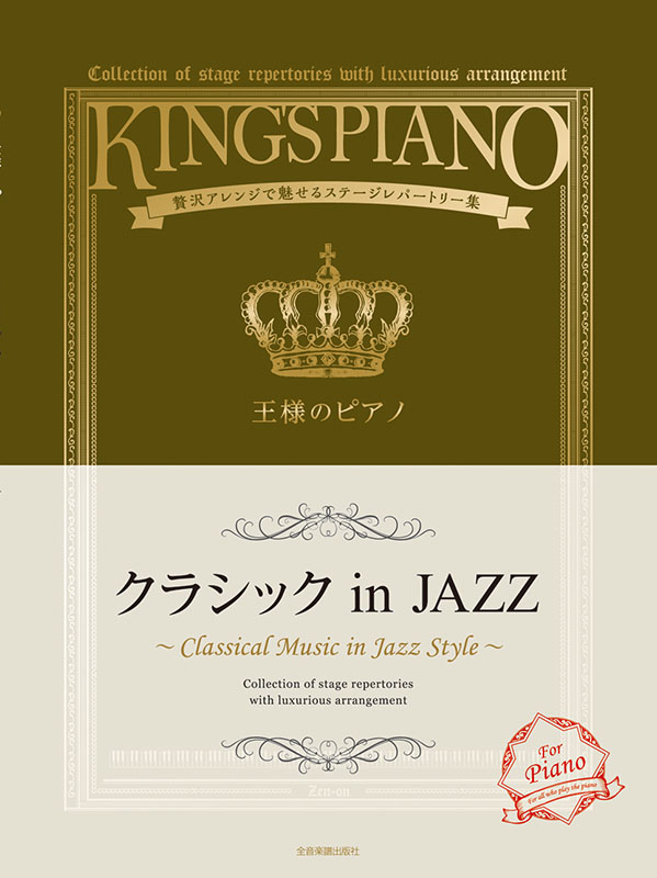 王様のピアノ クラシックinJAZZ｜全音オンラインショップ