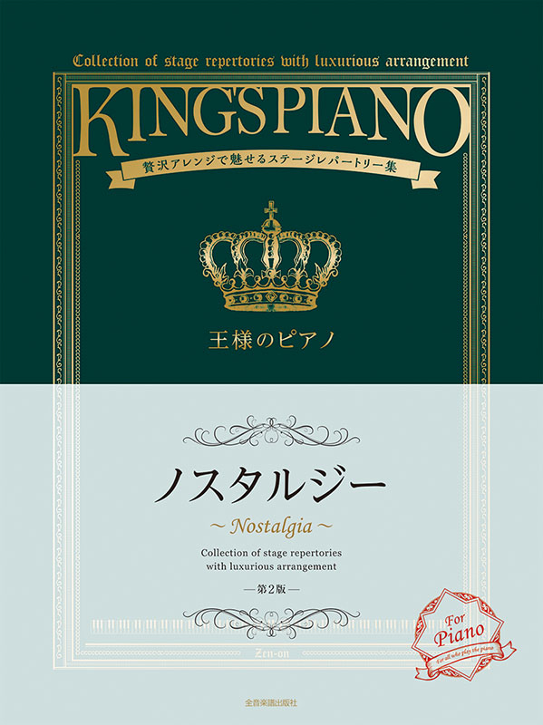 王様のピアノ ノスタルジー 第2版｜全音オンラインショップ