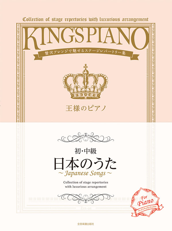 大人のピアノ入門 はじめて弾きたい定番＆名曲レパートリー集