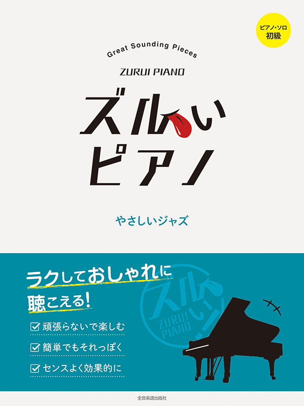 ズルいピアノ やさしいジャズ｜全音オンラインショップ ｜ 全音