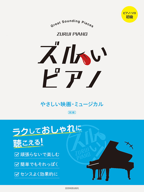 ズルいピアノ やさしい映画・ミュージカル 第3版｜全音オンライン