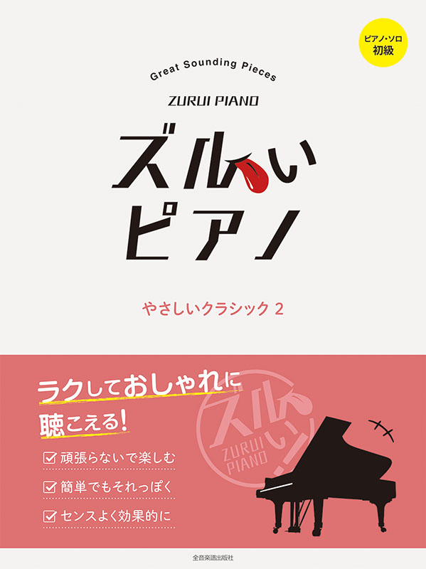 ズルいピアノ やさしいクラシック 2｜全音オンラインショップ ｜ 全音