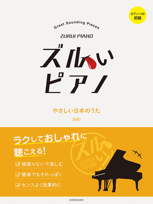 ズルいピアノ やさしい日本のうた 第2版｜全音オンラインショップ