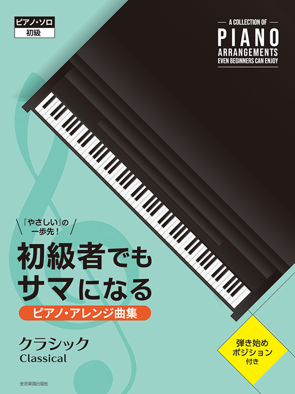 初級者でもサマになるピアノ・アレンジ曲集［クラシック］｜全音