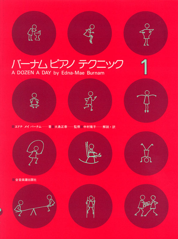 バーナム：ピアノテクニック（1）｜全音オンラインショップ ｜ 全音