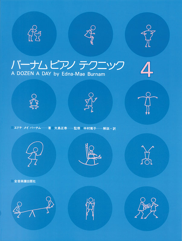 バーナム：ピアノテクニック（1） 全音楽譜出版社 : カシワヤ